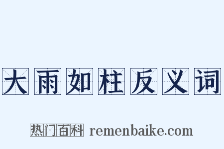 大雨如柱反义词是什么意思的图片
